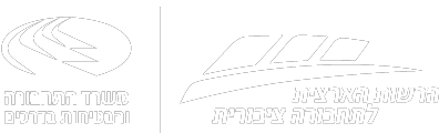 לוגו הרשות הארצית לתחבורה ציבורית, לוגו משרד התחבורה, לוגו דרך שווה