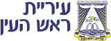 עיריית ראש העין