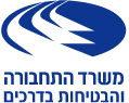 משרד התחבורה והבטיחות בדרכים