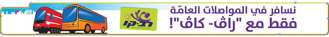 ة نسافر في المواصالت العام فقط مع راڤ - كاڤ!
