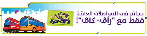 ة نسافر في المواصالت العام فقط مع راڤ - كاڤ!