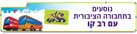 נוסעים בתחבורה הציבורית רק עם רב קו