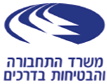 משרד התחבורה והבטיחות בדרכים